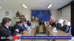 جلسه کمیته فنی دانشگاه ملی مهارت واحد استانی اردبیل با محوریت هزینه کرد اعتبارات عمرانی، با حضور رئیس واحد استانی، رؤسای مراکز و دیگر اعضا برگزار شد. 2