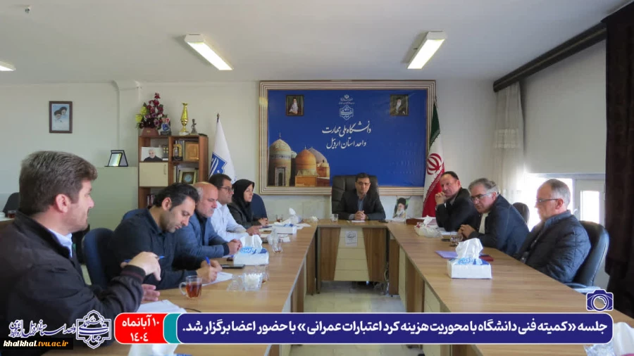 جلسه کمیته فنی دانشگاه ملی مهارت واحد استانی اردبیل با محوریت هزینه کرد اعتبارات عمرانی، با حضور رئیس واحد استانی، رؤسای مراکز و دیگر اعضا برگزار شد. 2