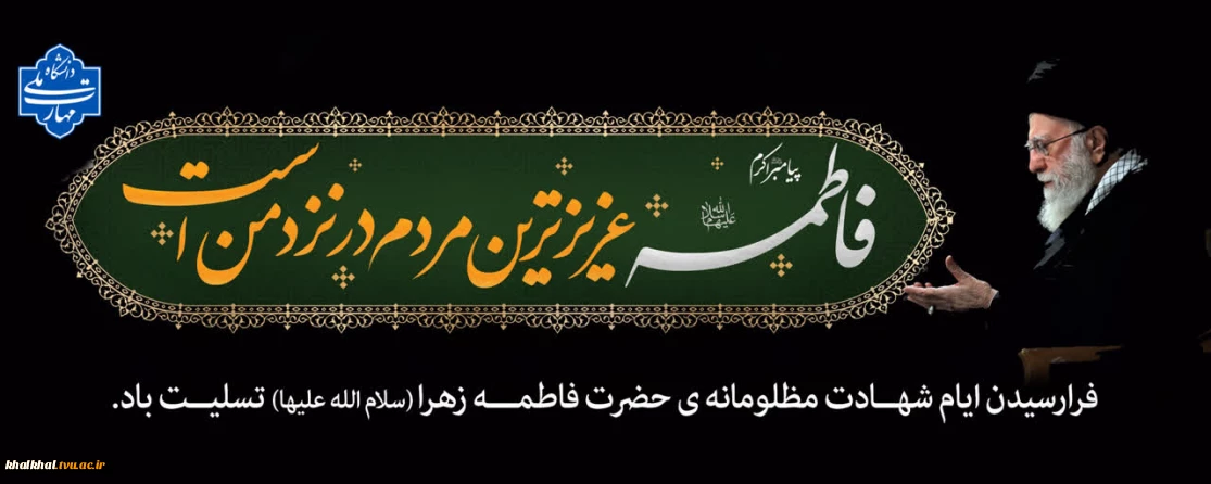 اَلسَّلامُ عَلَیْکِ یا سِیِّدَةَ نِسآءِ الْعالَمینَ یا فاطمةُ الزَّهرَا(س)