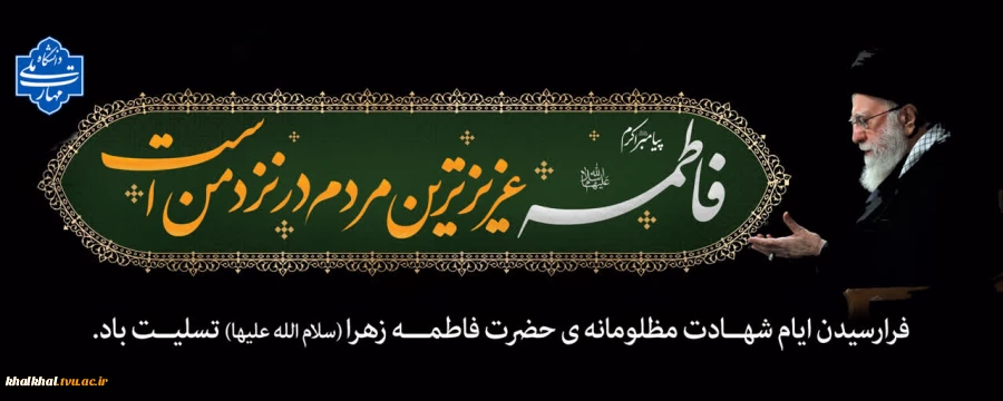 اَلسَّلامُ عَلَیْکِ یا سِیِّدَةَ نِسآءِ الْعالَمینَ یا فاطمةُ الزَّهرَا(س)