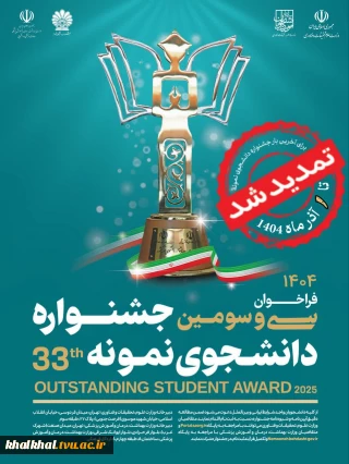 ثبت‌نام سی و سومین جشنواره دانشجوی نمونه سال 1404 تا ۱ آذر ماه تمدید شد.