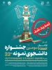 ثبت‌نام سی و سومین جشنواره دانشجوی نمونه سال 1404 تا ۱ آذر ماه تمدید شد. 2