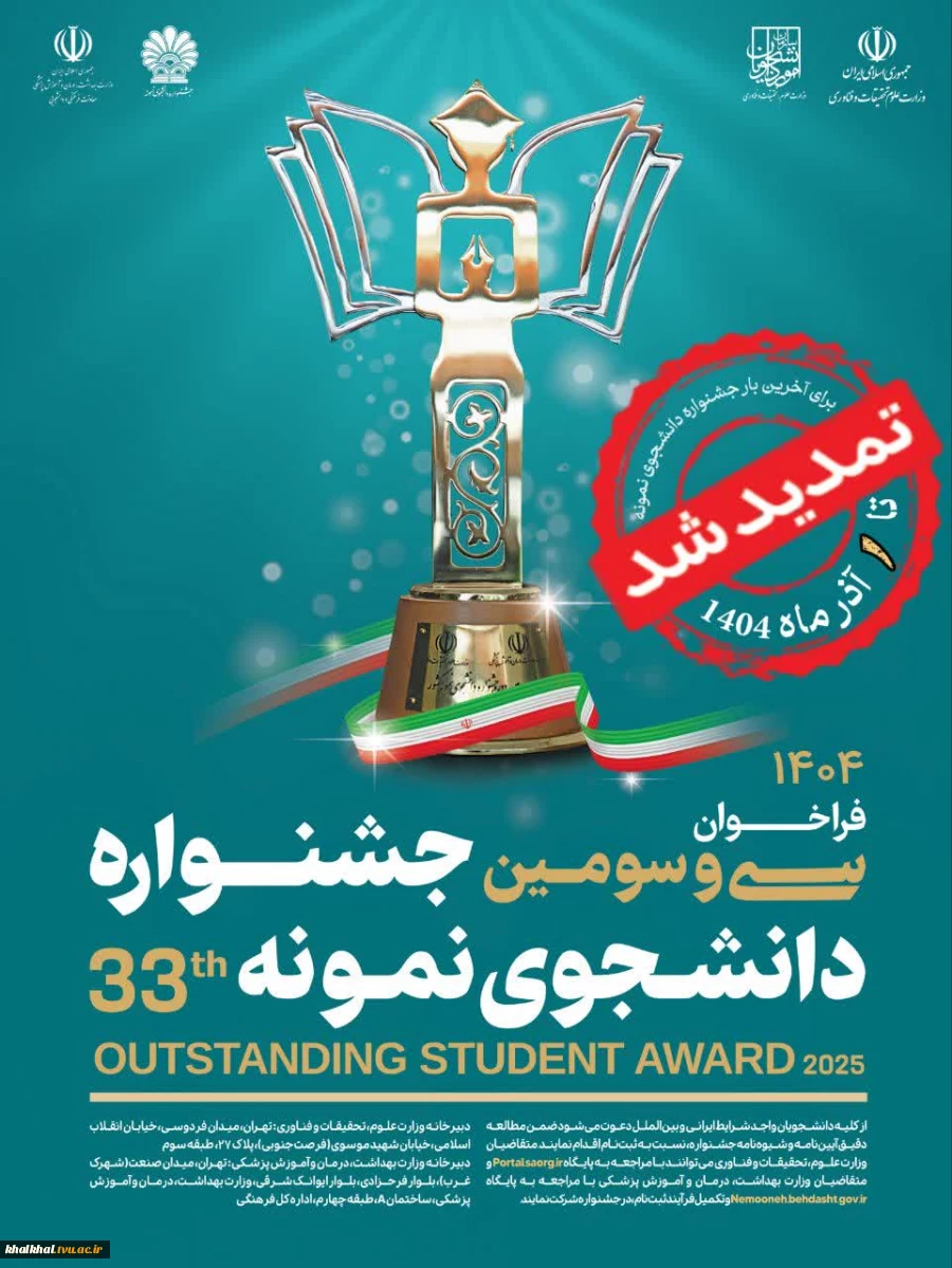ثبت‌نام سی و سومین جشنواره دانشجوی نمونه سال 1404 تا ۱ آذر ماه تمدید شد. 2