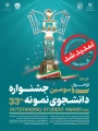 ثبت‌نام سی و سومین جشنواره دانشجوی نمونه سال 1404 تا ۱ آذر ماه تمدید شد.