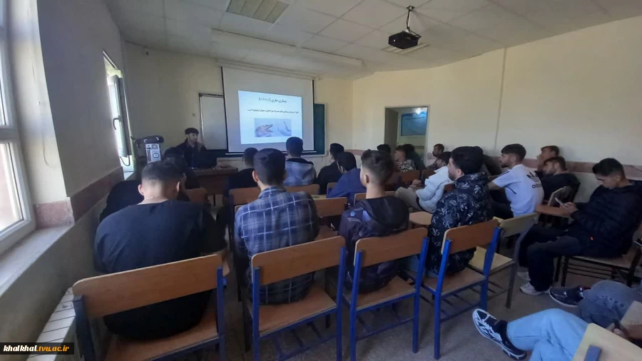 در اجرای بخشنامه HSE کلاس آموزشی (بیماری های واگیردار و پاندومی) توسط کارکنان دانشکده علوم پزشکی شهرستان خلخال به دانشجویان و کارکنان در آموزشکده پسران خلخال در هفته پدافند غیر عامل برگزار گردید.   2