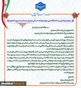پیام تبریک رئیس دانشگاه ملی مهارت واحد استانی اردبیل به مناسبت روز دانشجو