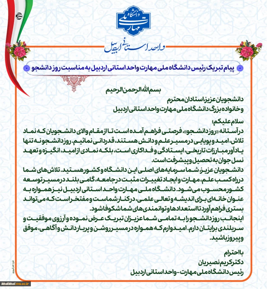 پیام تبریک رئیس دانشگاه ملی مهارت واحد استانی اردبیل به مناسبت روز دانشجو 2