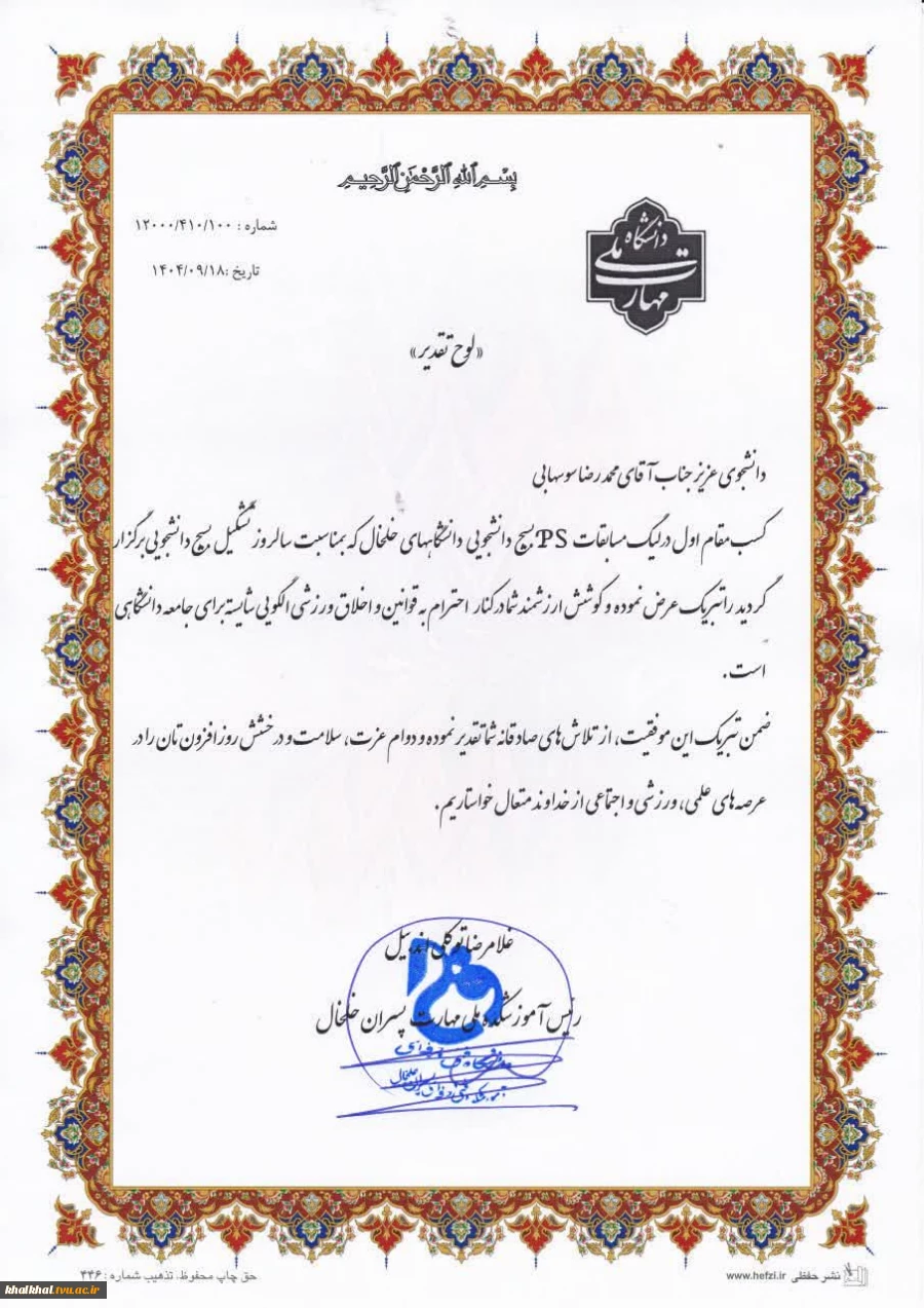 تجلیل از دانشجوی بسیجی آموزشکده پسران خلخال  آقای محمدرضا سوسهابی به پاس حضور و کسب مقام اول لیگ مسابقات ps بین دانشجویان دانشگاههای خلخال 

 آذر ماه ۱۴۰۴ 

روابط عمومی آموزشکده پسران خلخال 3