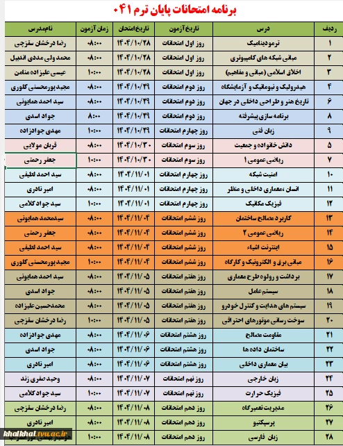 برنامه امتحانات 041 2
