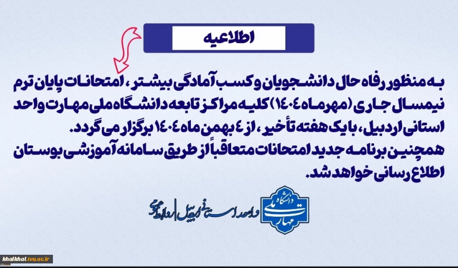 اطلاعیه فوری-شروع امتحانات پایان ترم جاری از ۴ بهمن ماه ۱۴۰۴
برنامه جدید امتحانات متعاقباً 2