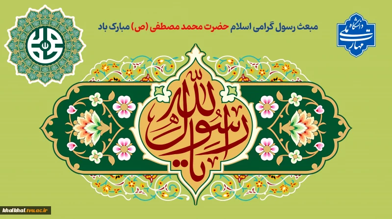 مبعث رسول گرامی اسلام حضرت محمد مصطفی (ص) مبارک باد