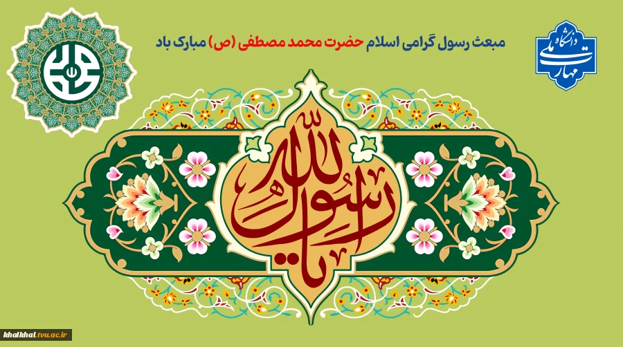 مبعث رسول گرامی اسلام حضرت محمد مصطفی (ص) مبارک باد