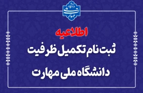 ثبت‌نام مرحله تکمیل ظرفیت دانشگاه ملی مهارت