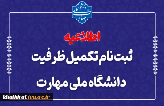 ثبت‌نام مرحله تکمیل ظرفیت دانشگاه ملی مهارت