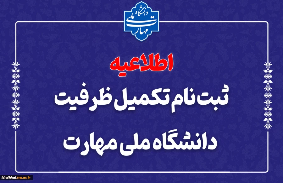 ثبت‌نام مرحله تکمیل ظرفیت دانشگاه ملی مهارت 2