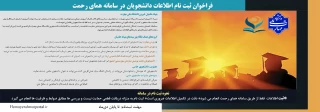 فراخوان ثبت اطلاعات دانشجویان در سامانه همای رحمت