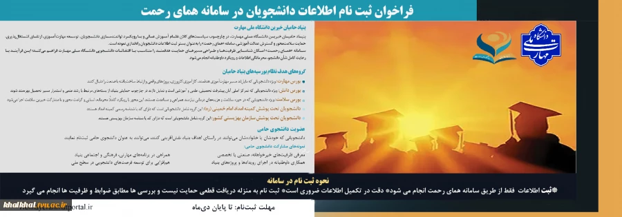 فراخوان ثبت اطلاعات دانشجویان در سامانه همای رحمت 2