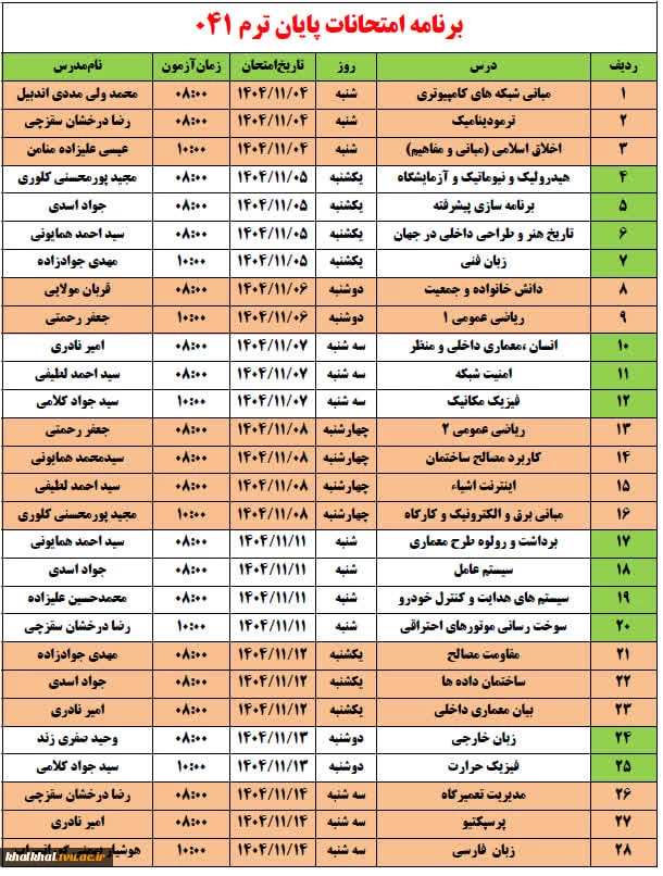 برنامه امتحانات پایان ترم 041 2