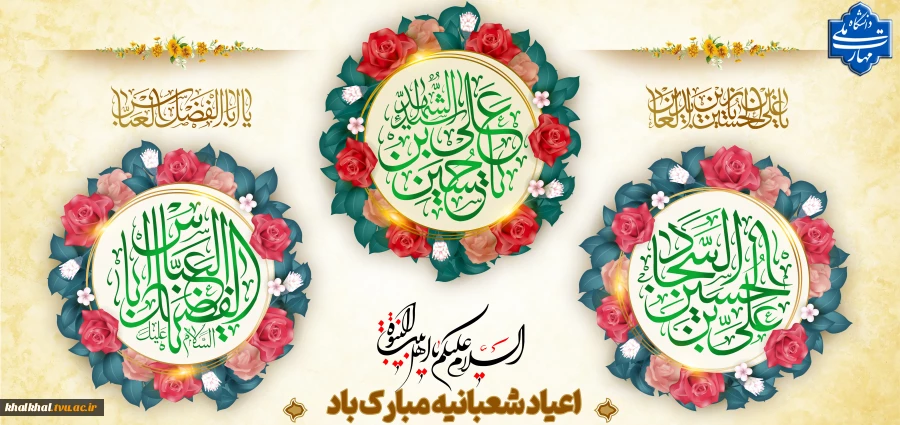 شعبان شد و پیک عشق از راه آمد
عطر نفس بقیه الله آمد
با جلوه سجاد و ابوالفضل و حسین
یک ماه و سه خورشید در این ماه آمد