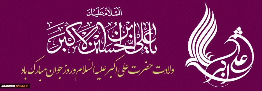 میلاد با سعادت حضرت علی اکبر(ع) خورشید دل آرای ابا عبدالله الحسین (ع) و روز جوان بر استادان، دانشجویان و کارکنان گرامی باد.