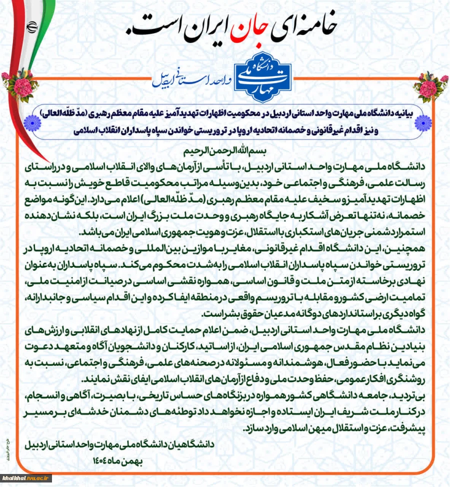 بیانیه دانشگاه ملی مهارت واحد استانی اردبیل در محکومیت اظهارات تهدیدآمیز علیه مقام معظم رهبری (مدّ ظلّه‌العالی) و نیز اقدام غیرقانونی و خصمانه اتحادیه اروپا در تروریستی خواندن سپاه پاسداران انقلاب اسلامی 2