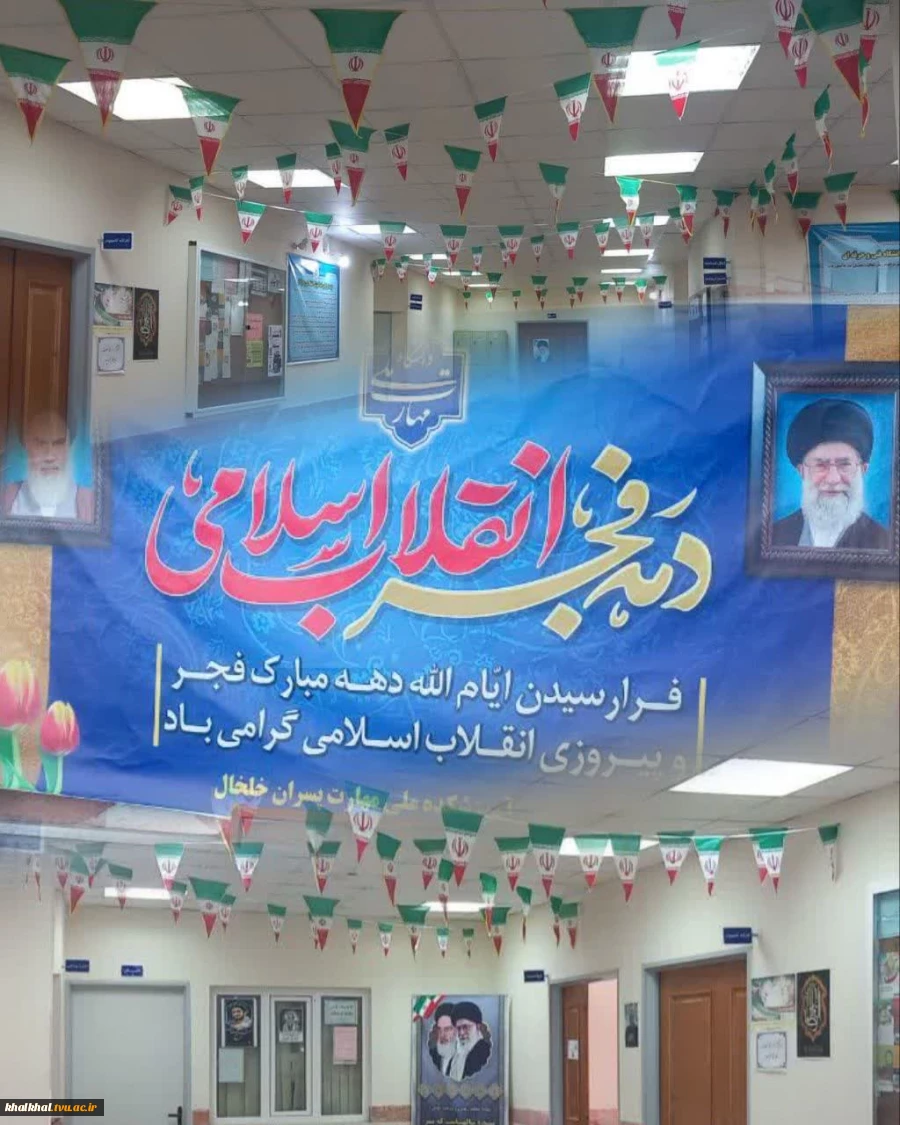 تزئین سالن اداری و آموزشی و محوطه آموزشکده پسران خلخال  به مناسبت دهه مبارک فجر 2