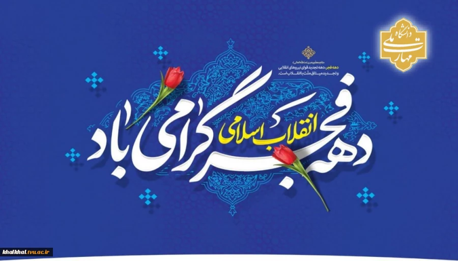 فرارسیدن ایام مبارک دهه فجر و پیروزی انقلاب اسلامی ایران مبارک باد.