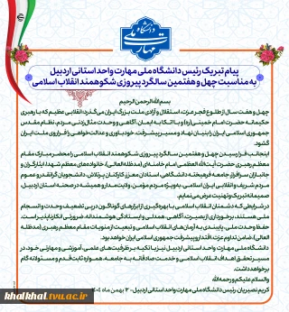 پیام تبریک رئیس دانشگاه ملی مهارت واحد استانی اردبیل به مناسبت چهل و هفتمین سالگرد پیروزی شکوهمند انقلاب اسلامی