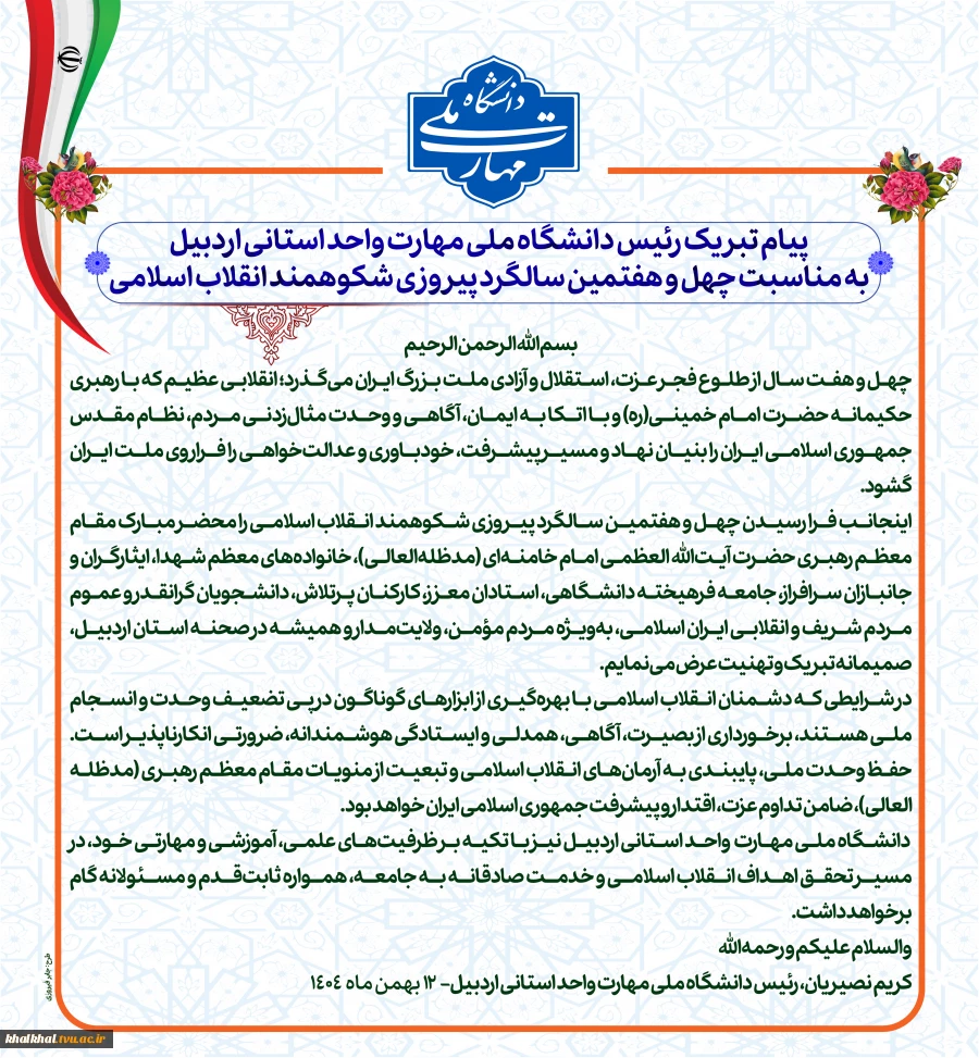 پیام تبریک رئیس دانشگاه ملی مهارت واحد استانی اردبیل به مناسبت چهل و هفتمین سالگرد پیروزی شکوهمند انقلاب اسلامی 2