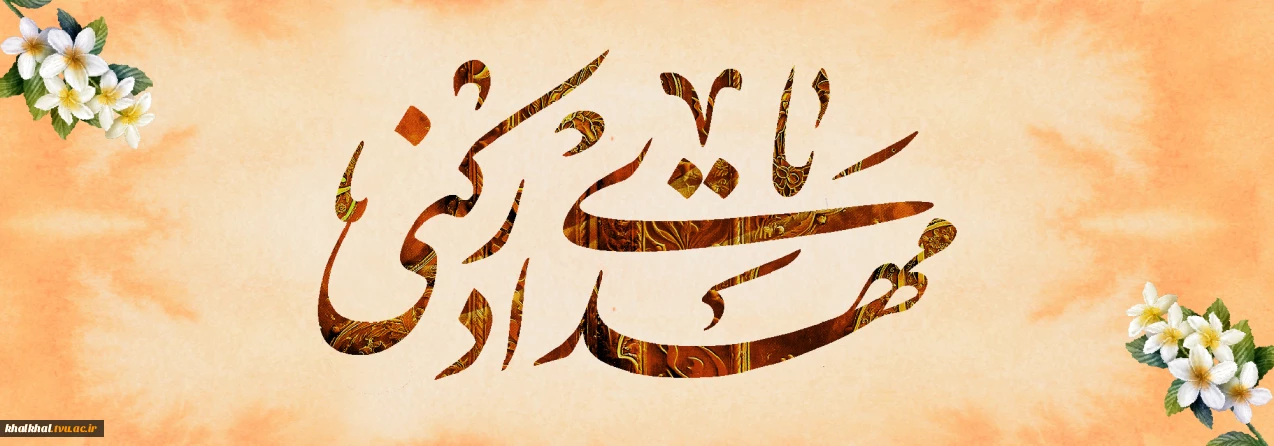 میلاد آخرین ذخیره الهی، بهار دلها، یوسف زهرا، حضرت صاحب‌الزمان (عج) تبریک و تهنیت باد.