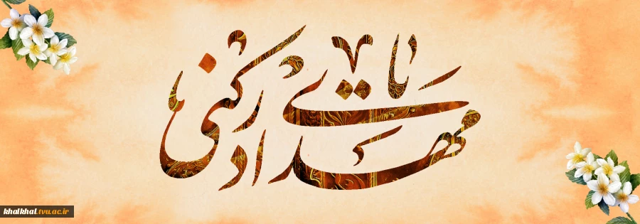 میلاد آخرین ذخیره الهی، بهار دلها، یوسف زهرا، حضرت صاحب‌الزمان (عج) تبریک و تهنیت باد.