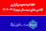 اطلاعیه نحوه برگزاری کلاسهای نیمسال دوم ۱۴۰۵-۱۴۰۴ در مراکز تابعه دانشگاه ملی مهارت 2