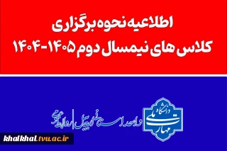اطلاعیه نحوه برگزاری کلاسهای نیمسال دوم ۱۴۰۵-۱۴۰۴ در مراکز تابعه دانشگاه ملی مهارت