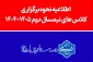 اطلاعیه نحوه برگزاری کلاسهای نیمسال دوم ۱۴۰۵-۱۴۰۴ در مراکز تابعه دانشگاه ملی مهارت