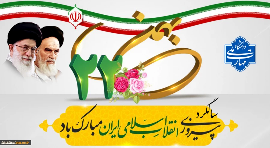 «ایران مقتدر، ملت پیروز»؛
دعوت دانشگاهیان دانشگاه ملی مهارت واحد استانی اردبیل، برای حضور پرشور در راهپیمایی یوم‌الله ۲۲ بهمن  2