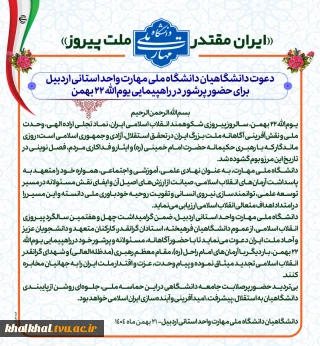 «ایران مقتدر، ملت پیروز»؛
دعوت دانشگاهیان دانشگاه ملی مهارت واحد استانی اردبیل، برای حضور پرشور در راهپیمایی یوم‌الله ۲۲ بهمن