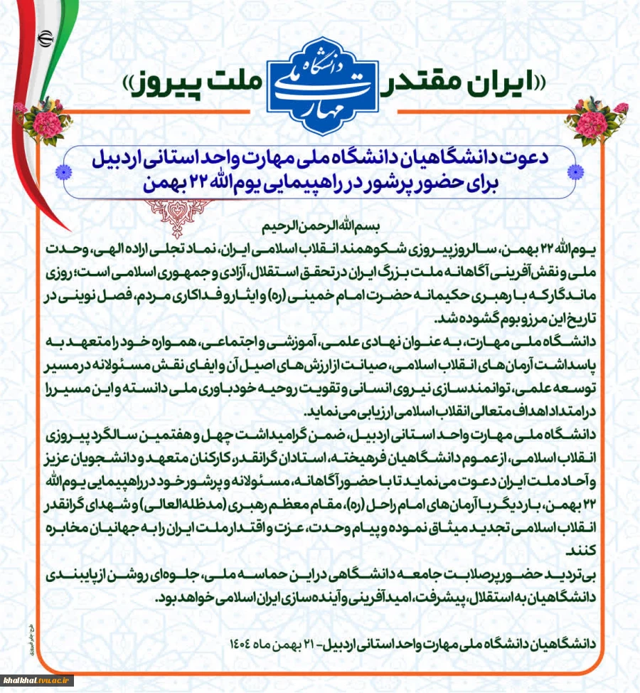 «ایران مقتدر، ملت پیروز»؛
دعوت دانشگاهیان دانشگاه ملی مهارت واحد استانی اردبیل، برای حضور پرشور در راهپیمایی یوم‌الله ۲۲ بهمن 2