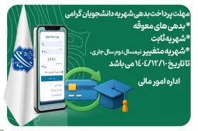 اطلاعیه فوری پرداخت بدهی شهریه دانشجویان