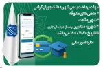 اطلاعیه فوری پرداخت بدهی شهریه دانشجویان 3