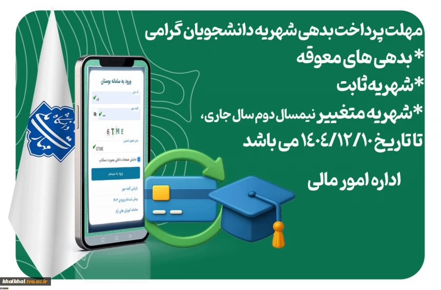 اطلاعیه فوری پرداخت بدهی شهریه دانشجویان 3