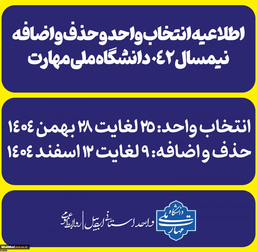 اطلاعیه انتخاب واحد و حذف و اضافه نیمسال ۰۴۲ دانشگاه ملی مهارت+جزئیات کامل 2