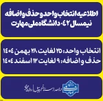 اطلاعیه انتخاب واحد و حذف و اضافه نیمسال ۰۴۲ دانشگاه ملی مهارت+جزئیات کامل 2