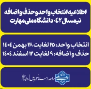 اطلاعیه انتخاب واحد و حذف و اضافه نیمسال ۰۴۲ دانشگاه ملی مهارت+جزئیات کامل