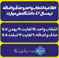 اطلاعیه انتخاب واحد و حذف و اضافه نیمسال ۰۴۲ دانشگاه ملی مهارت+جزئیات کامل