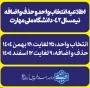 اطلاعیه انتخاب واحد و حذف و اضافه نیمسال ۰۴۲ دانشگاه ملی مهارت+جزئیات کامل