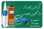 فوری-آزمون مجدد از دانشجویان جامانده 2