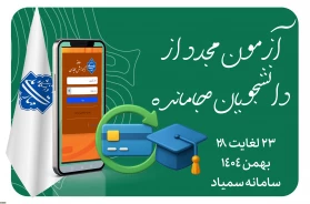 فوری-آزمون مجدد از دانشجویان جامانده