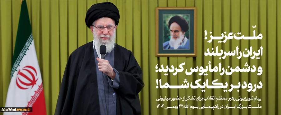 ملت عزیز!
 ایران را سربلند و دشمن را مأیوس کردید؛
 درود بر یکایک شما!