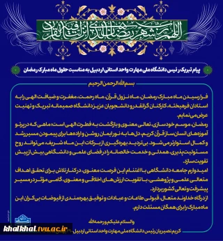 پیام تبریک رئیس دانشگاه ملی مهارت واحد استانی اردبیل به مناسبت حلول ماه مبارک رمضان