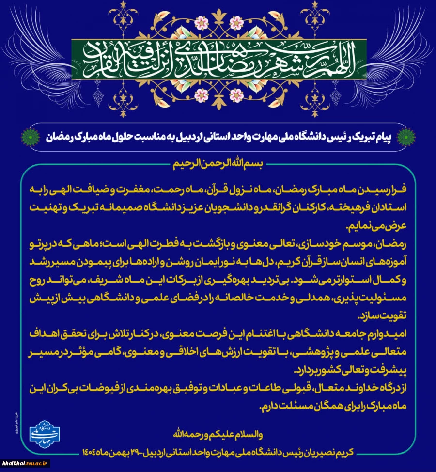 پیام تبریک رئیس دانشگاه ملی مهارت واحد استانی اردبیل به مناسبت حلول ماه مبارک رمضان 2